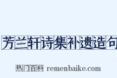芳兰轩诗集补遗造句是什么意思的图片